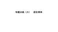 中考语文二轮专题复习训练06《语言得体》课件（含答案）