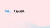 (通用版)中考语文高分一轮复习专题07《文言文阅读》课件(含答案)
