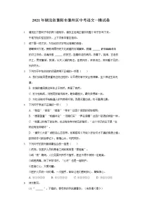 2021年湖北省襄阳市襄州区中考语文一模试卷(含答案解析)