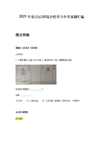 2021年全国中考语文真题分类——9.语言运用及综合性学习、微写作【专项复习强化】