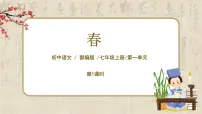 初中语文人教部编版七年级上册1 春教案配套课件ppt