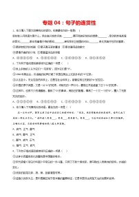 专题04：句子的连贯-2021-2022学年七年级语文下册期中专项复习（部编版）
