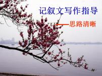 初中语文人教部编版七年级上册第四单元写作 思路要清晰集体备课ppt课件