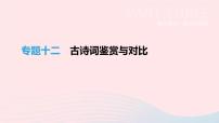 中考语文总复习专题12《古诗词鉴赏与对比》课件（含答案）