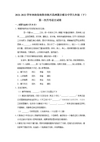 2021-2022学年河南省南阳市淅川县西簧乡联合中学九年级（下）第一次月考语文试卷