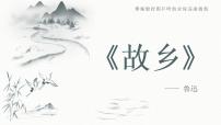 初中语文15 故乡教学ppt课件