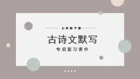 【专项复习】部编版七年级下册语文课件古诗文默写