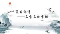 【专项复习】部编版七年级下册语文课件文学文化常识复习课件