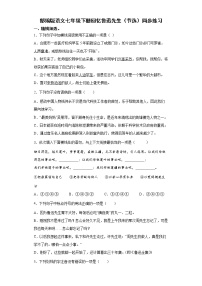 初中语文人教部编版七年级下册回忆鲁迅先生（节选）达标测试
