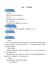 2020-2021学年写作 学写故事教案