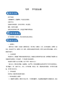 语文人教部编版 (五四制)写作 学写读后感教案设计