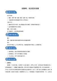 初中语文人教部编版 (五四制)九年级下册（2018）1 祖国啊，我亲爱的祖国/舒婷教案设计