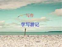 初中人教部编版写作 学写游记课堂教学课件ppt