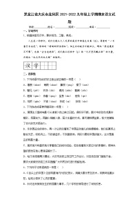 黑龙江省大庆市龙凤区2021-2022九年级上学期期末语文试题（word版含答案）
