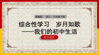 初中语文人教部编版九年级下册综合性学习 岁月如歌——我们的初中生活示范课ppt课件