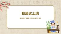 人教部编版九年级上册第一单元3 我爱这土地图文课件ppt