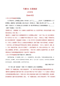 专题06 名著阅读-3年（2018-2020）中考1年模拟语文试题分项详解（全国通用）（解析版)