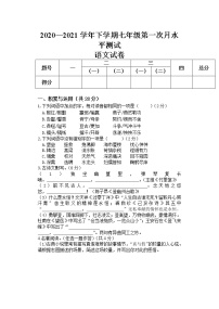 河南省新乡市原阳县2020-2021学年七年级下学期第一次月考语文试卷（含答案）