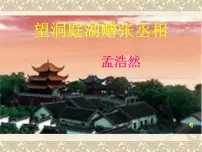 人教部编版八年级下册望洞庭湖赠张丞相图片ppt课件
