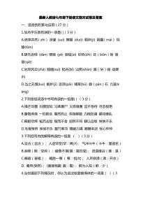 最新人教版七年级下册语文期末试卷及答案