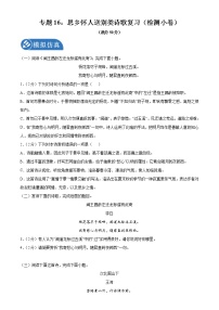 专题16：思乡怀人送别类诗歌复习（检测小卷）2022年中考语文二轮复习讲练测