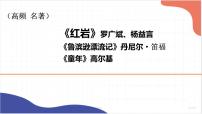 名著导读《红岩》《鲁滨逊漂流记》《童年》课件2022年中考语文一轮复习