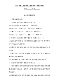 期中测试模拟试卷  2021-2022学年部编版语文八年级下册（word版含答案）