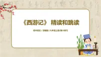 语文七年级上册第六单元名著导读 《西游记》:精读和跳读教学ppt课件