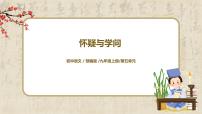 2020-2021学年19 怀疑与学问教学课件ppt
