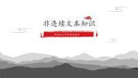 2022年中考语文二轮复习:《非连续文本阅读》课件(共31张PPT)