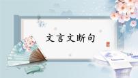 2022年中考语文专题复习-文言文断句课件（共24页）