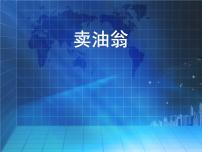 初中语文人教部编版七年级下册13 卖油翁课堂教学ppt课件