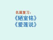 初中语文人教部编版 (五四制)七年级下册（2018）陋室铭/刘禹锡复习课件ppt