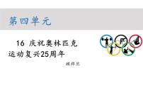 初中16 庆祝奥林匹克运动复兴25周年教学课件ppt