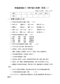 部编版语文 八年级下册 期中能力检测（2）（原卷＋参考答案）