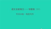 2022春七年级语文下册专题卷十微型写作习题课件新人教版
