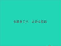 2022春七年级语文下册期末专题复习八古诗文联读习题课件新人教版