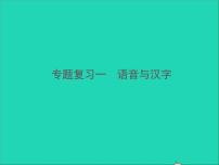 2022春七年级语文下册期末专题复习一语音与汉字习题课件新人教版