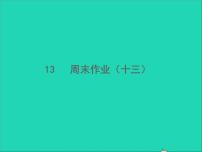 2022春七年级语文下册周末作业十三习题课件新人教版