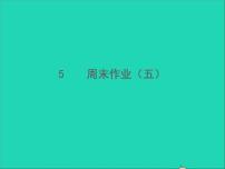 2022春七年级语文下册周末作业五习题课件新人教版