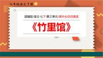 初中语文人教部编版七年级下册第三单元课外古诗词诵读竹里馆图片ppt课件
