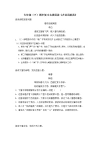 2021-2022学年部编版初一语文下学期期中复习名著阅读《古诗词欣赏》（含答案）
