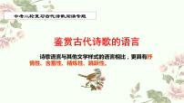 2022年中考语文二轮专题复习：鉴赏诗歌语言  课件（26张PPT）