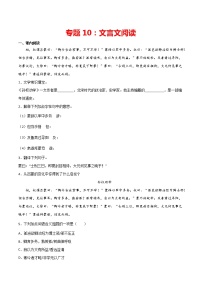 专题10：文言文阅读-2021-2022学年七年级语文下册期中专项复习（部编版）