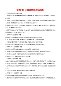 专题05：病句的修改与辨析-2021-2022学年八年级语文下册期中专项复习（部编版）