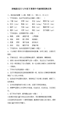 期中考前模拟测试卷  2021-2022学年部编版语文七年级下册(word版含答案)