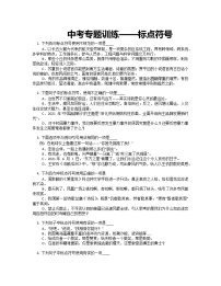 2022年中考语文二轮专题复习训练：标点符号