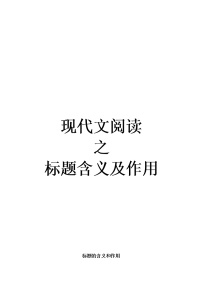 现代文阅读之标题的含义和作用2022年中考语文二轮复习