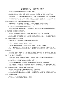 专项训练07：文学文化常识 期末专项复习作业 初中语文人教部编版七年级下册（2022年）