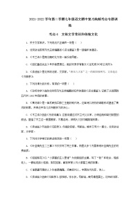 考点5  文体文学常识和传统文化-2021-2022学年七年级下册语文期中考试高频考点专题训练